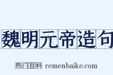 魏明元帝造句是什么意思的图片